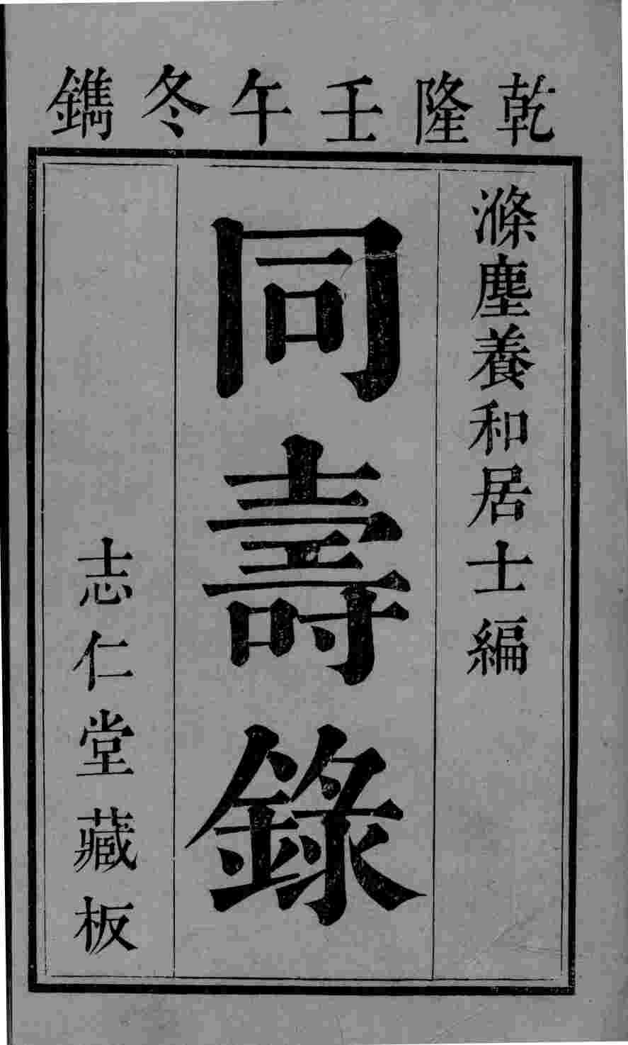 同寿录  卷1